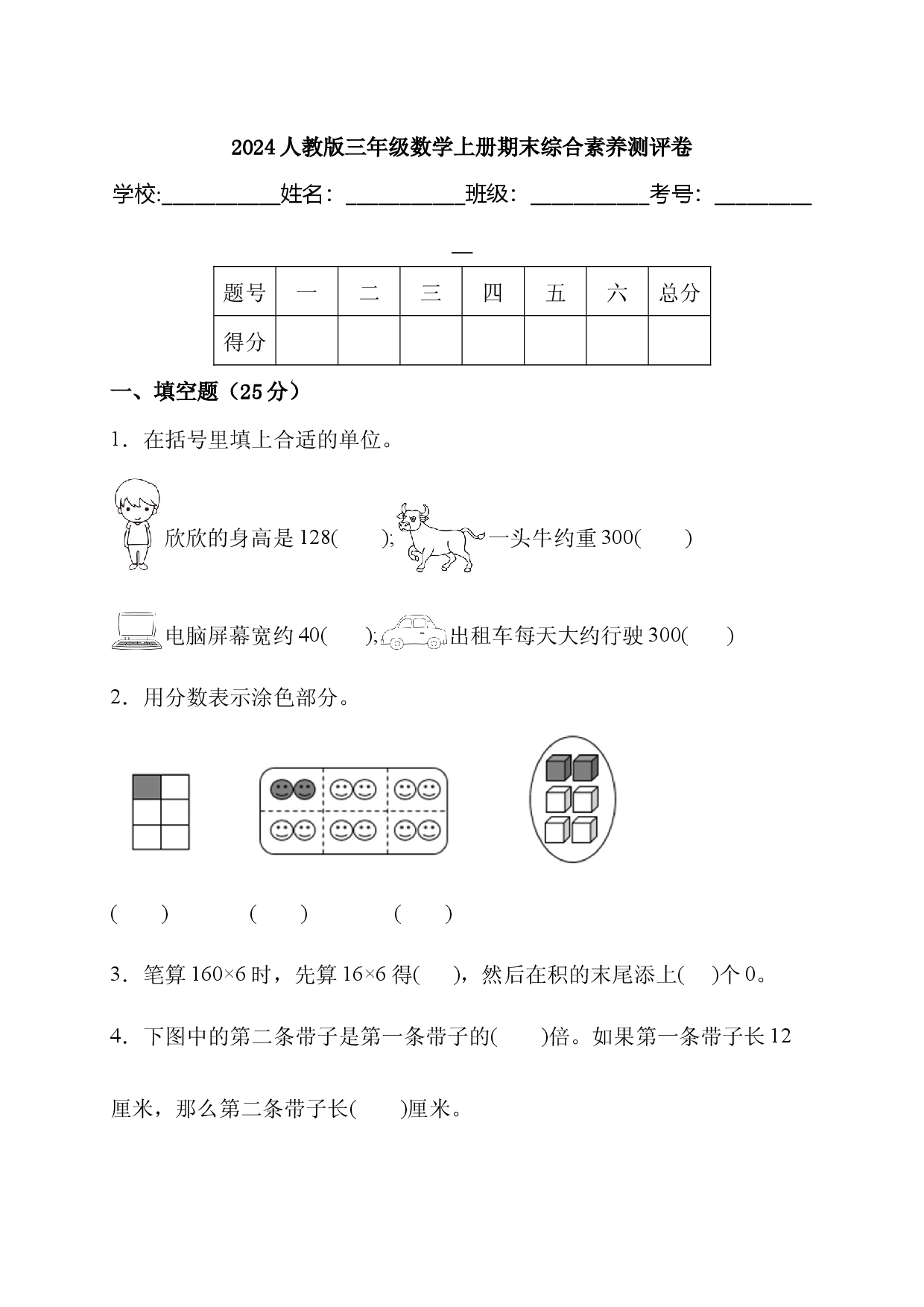 2024人教版三年级数学上册期末综合素养测评卷.docx 第1页