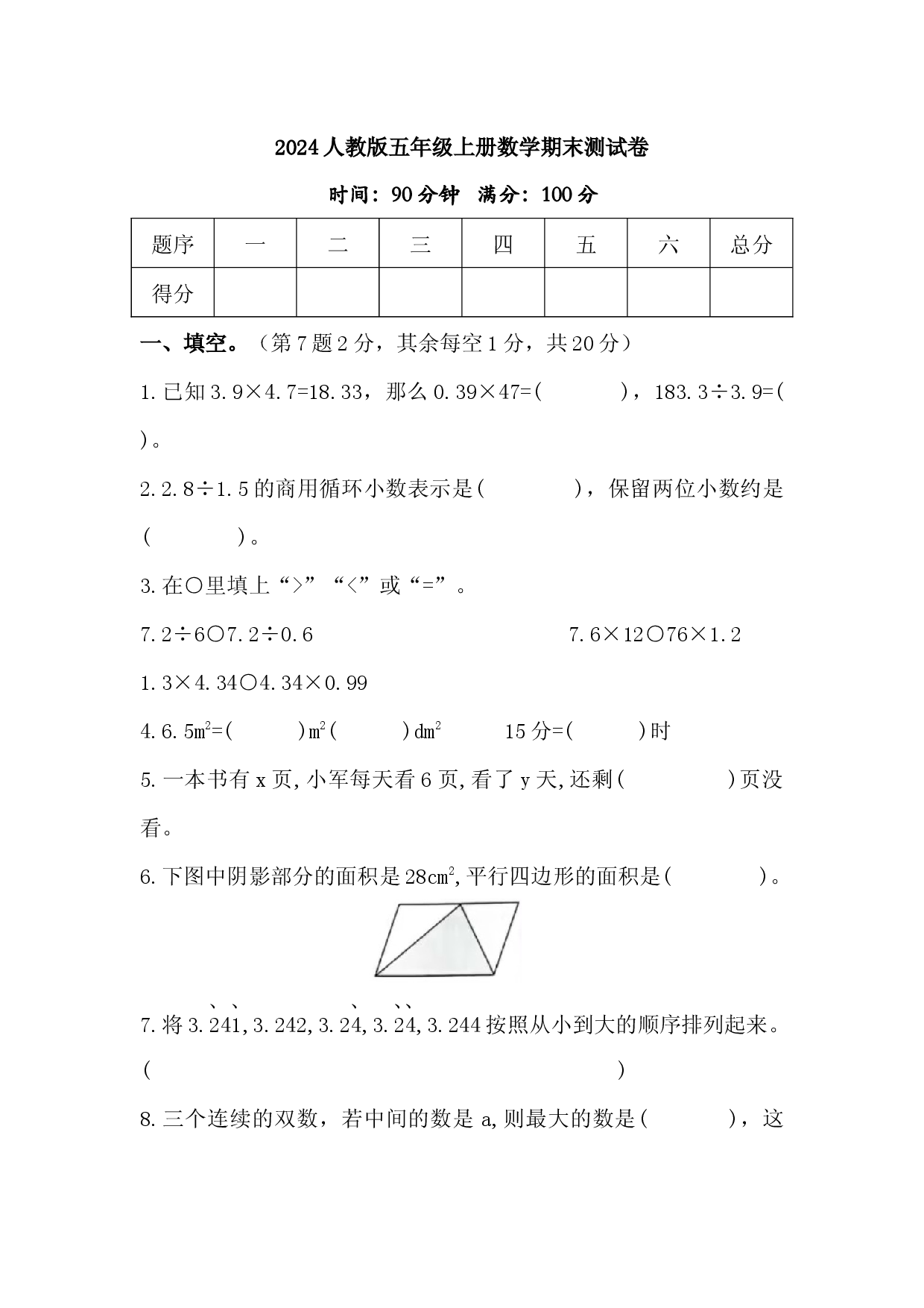 2024人教版五年级上册数学期末测试卷.docx 第1页