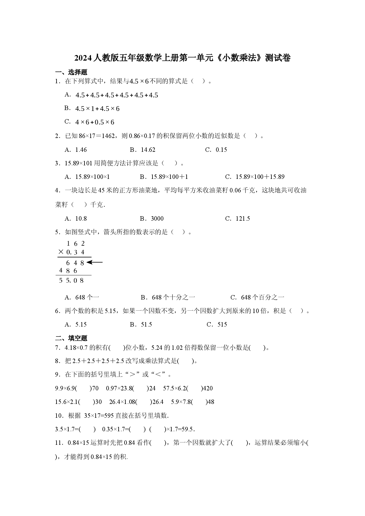 2024人教版五年级数学上册第一单元《小数乘法》测试卷.docx 第1页