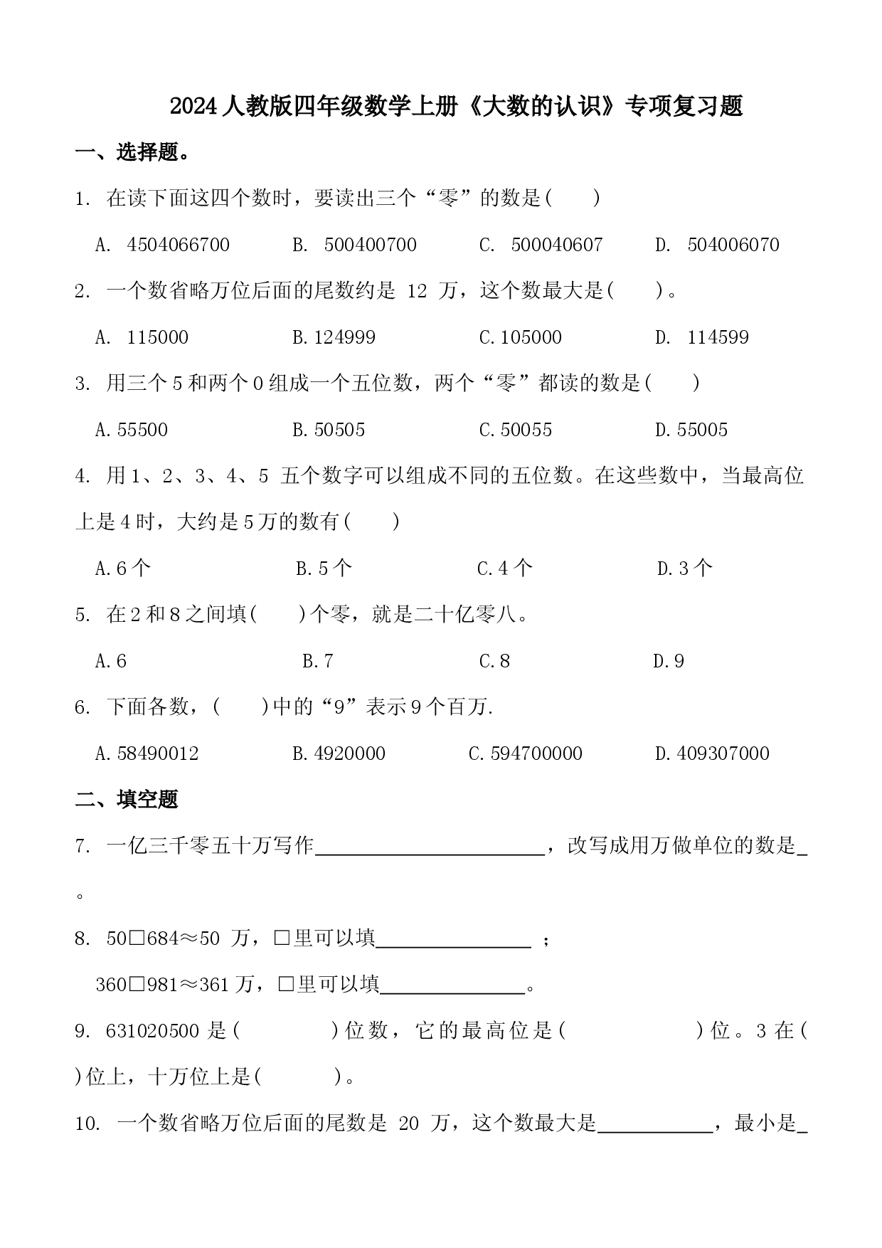 2024人教版四年级数学上册《大数的认识》专项复习题.docx 第1页