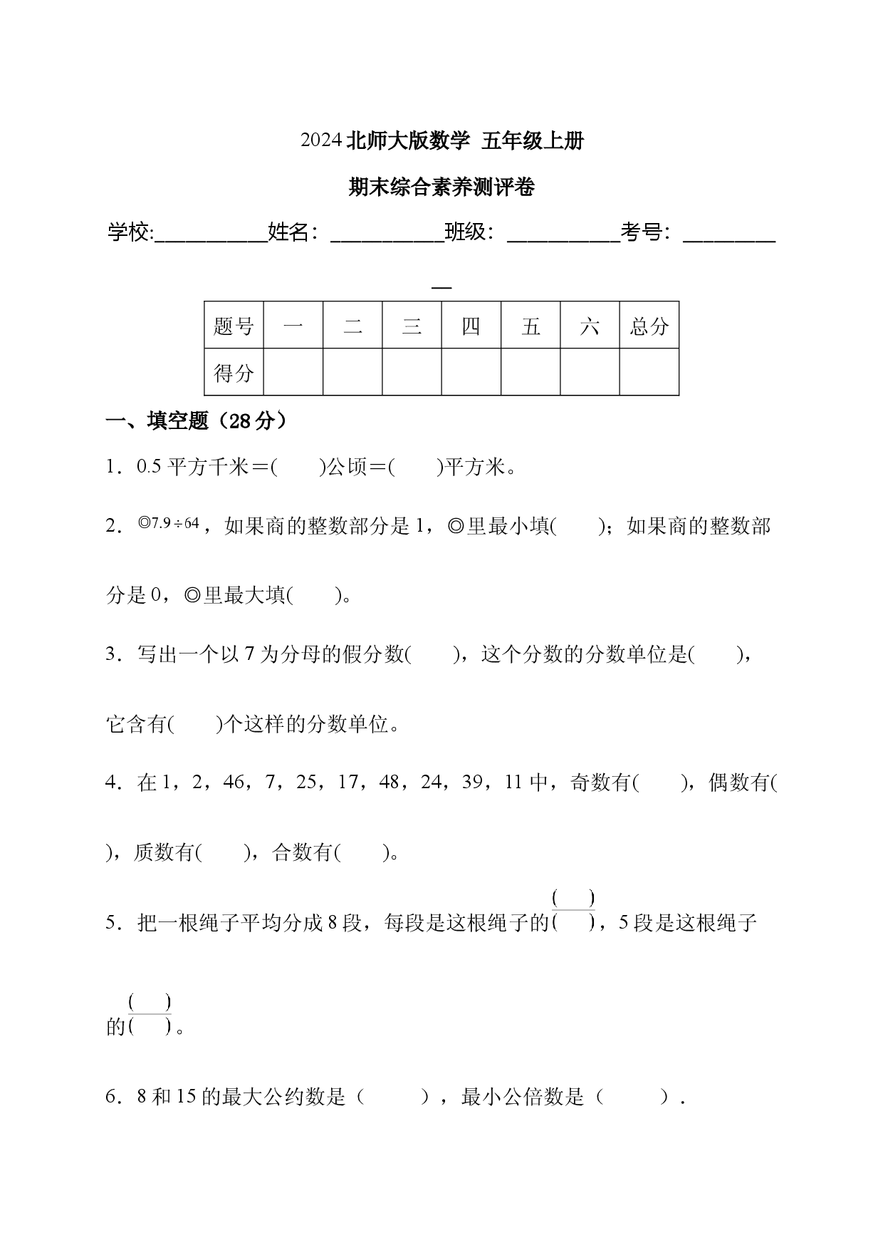 2024北师大版数学五年级上册期末综合素养测评卷.docx 第1页