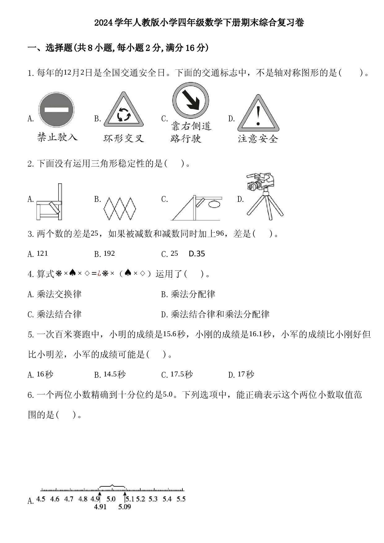 2024学年人教版小学四年级数学下册期末综合复习卷.docx 第1页