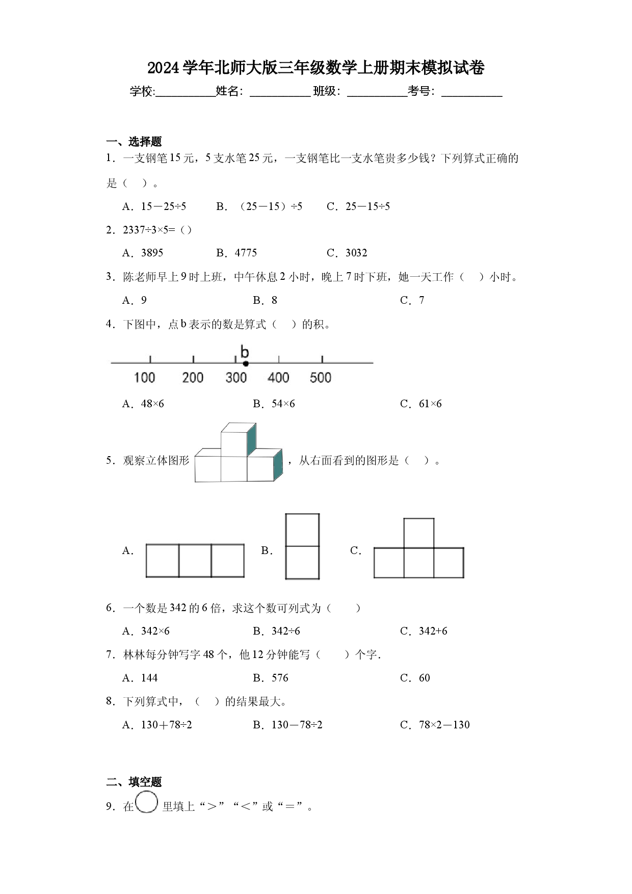 2024学年北师大版三年级数学上册期末模拟试卷.docx 第1页