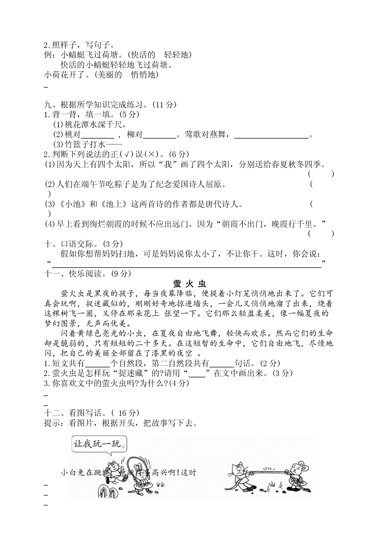 2024学年统编版一年级语文下册期末质量检测卷.docx 第2页