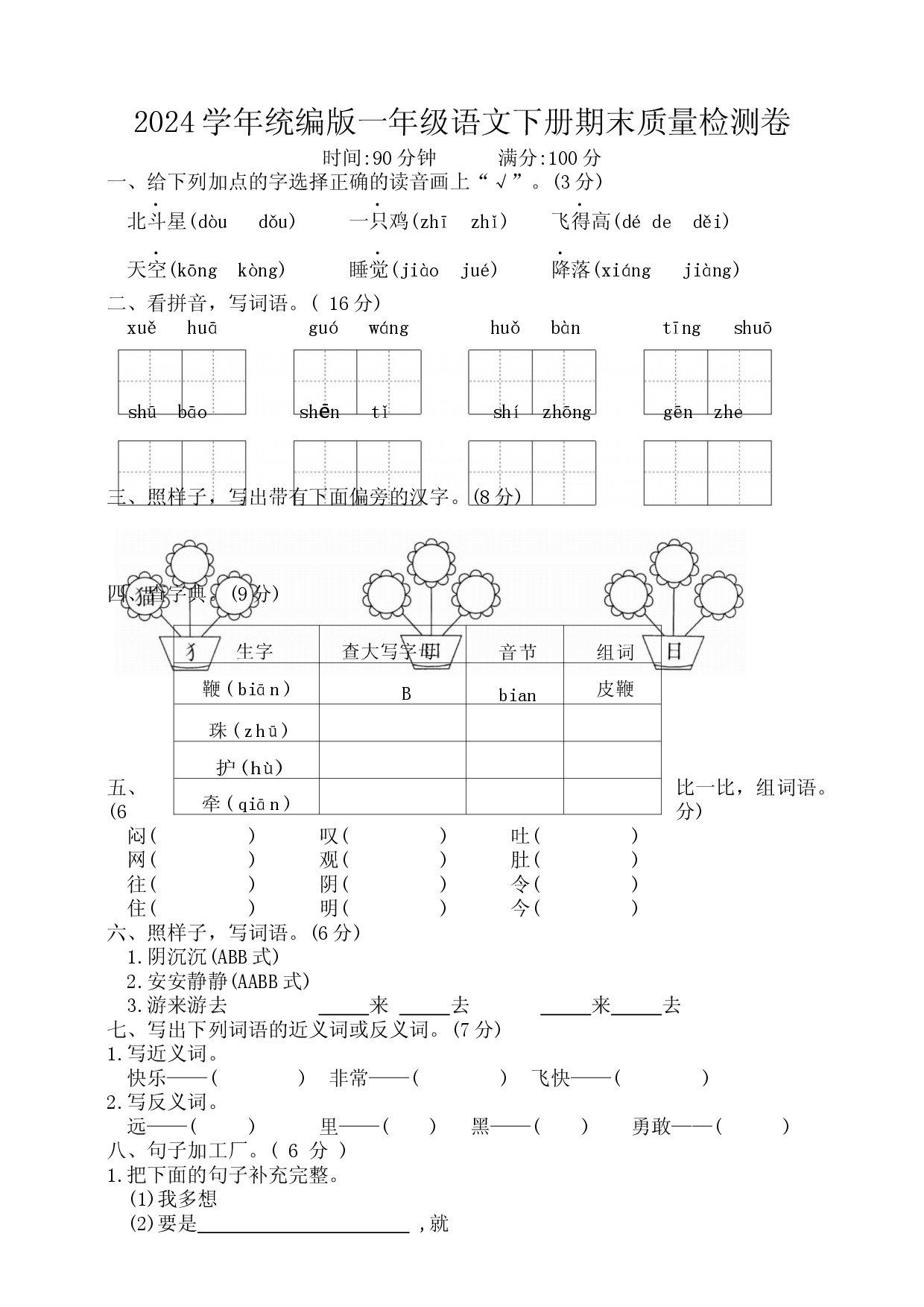 2024学年统编版一年级语文下册期末质量检测卷.docx 第1页
