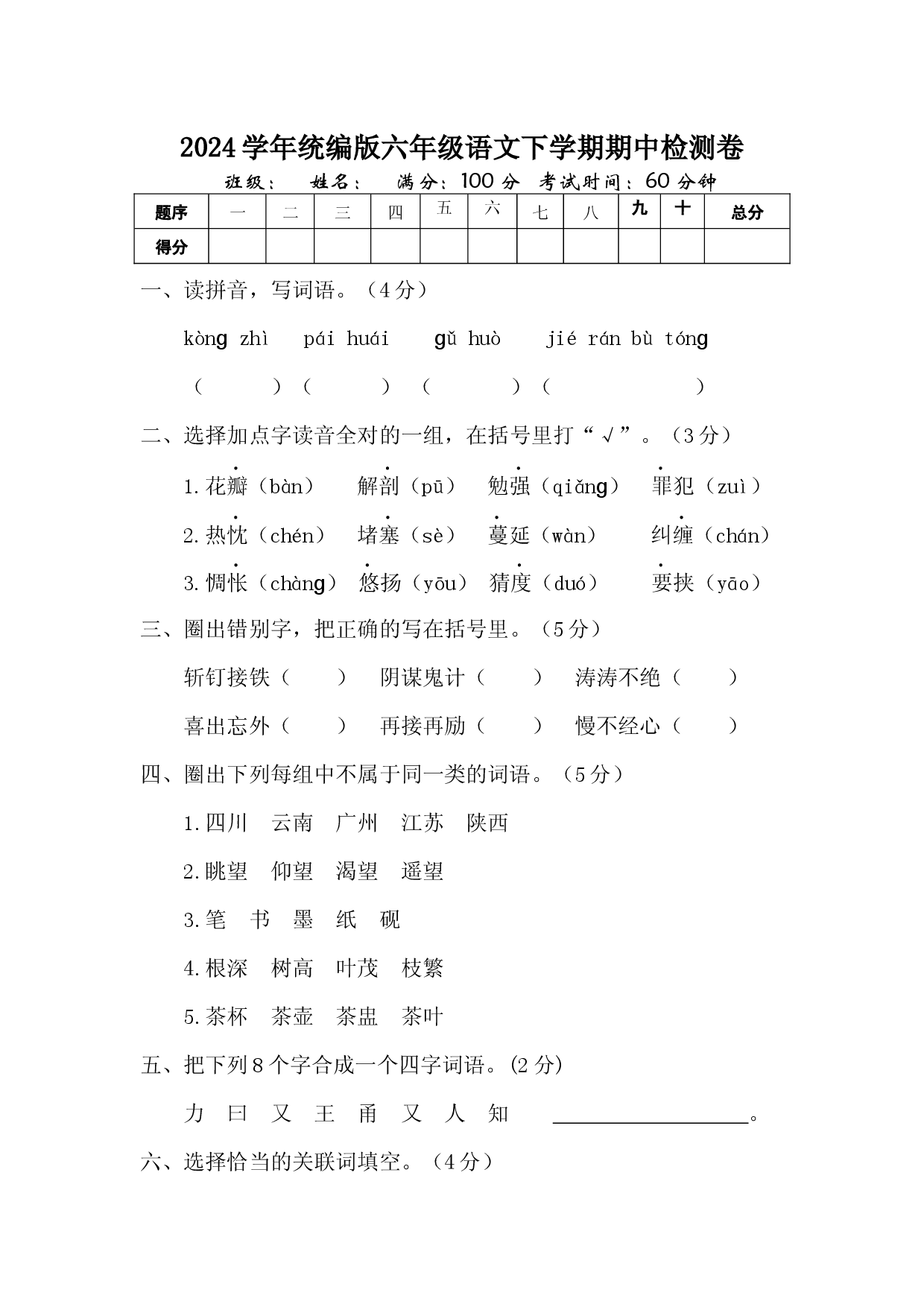 2024学年统编版六年级语文下学期期中检测卷.docx 第1页