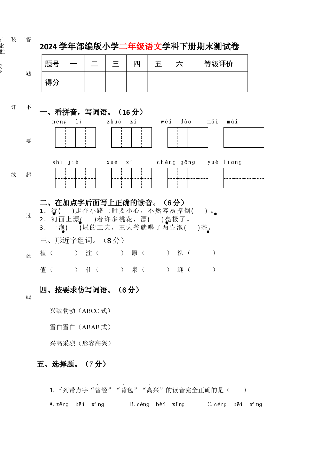 2024学年部编版小学二年级语文学科下册期末测试卷.docx 第1页