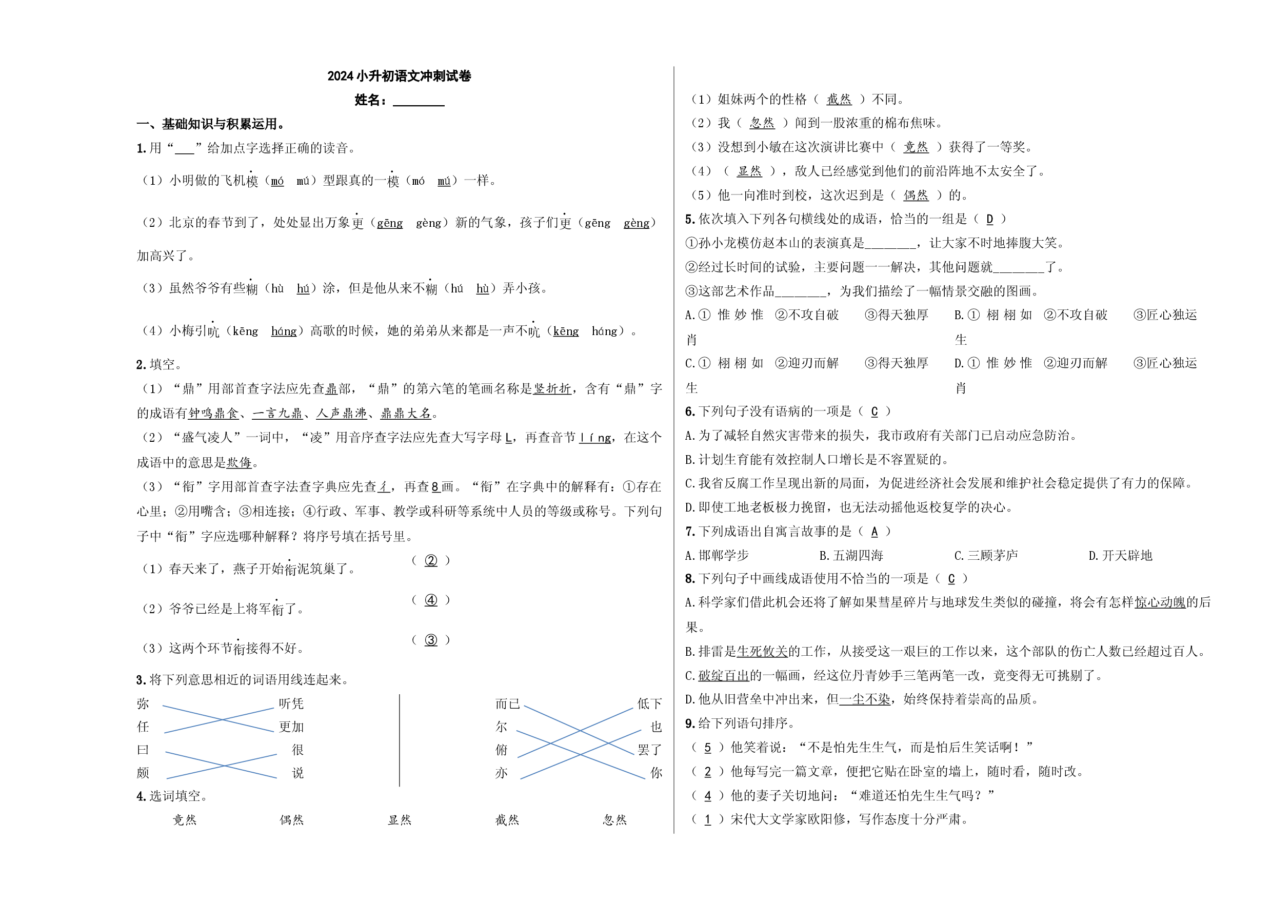 2024小升初语文冲刺试卷.docx 第1页
