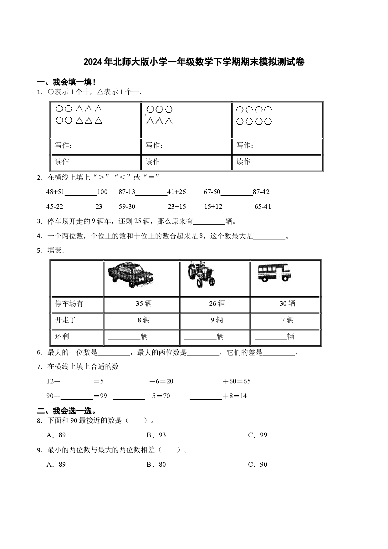 2024年北师大版小学一年级数学下学期期末模拟测试卷.docx 第1页