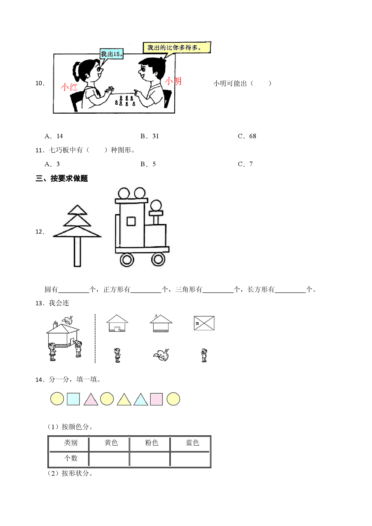 2024年北师大版小学一年级数学下学期期末模拟测试卷.docx 第2页