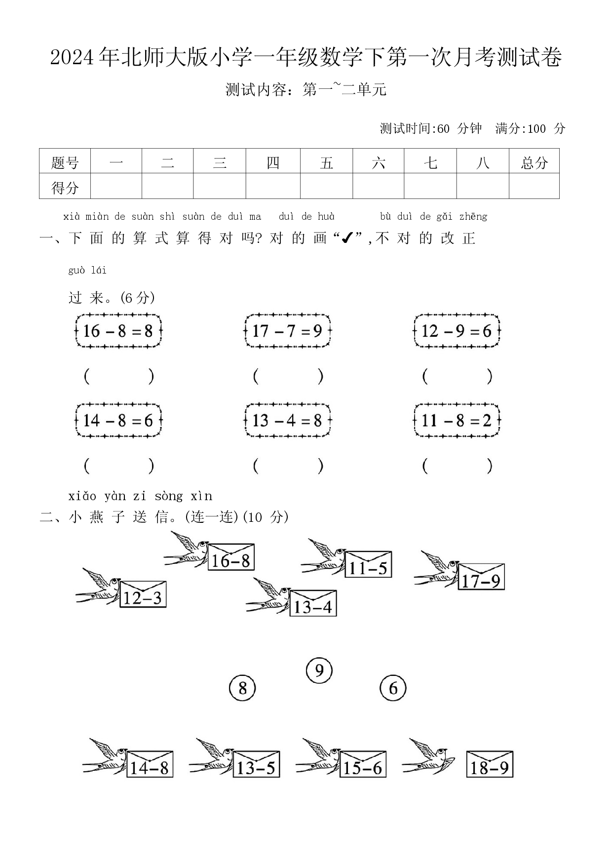 2024年北师大版小学一年级数学下第一次月考测试卷.docx 第1页