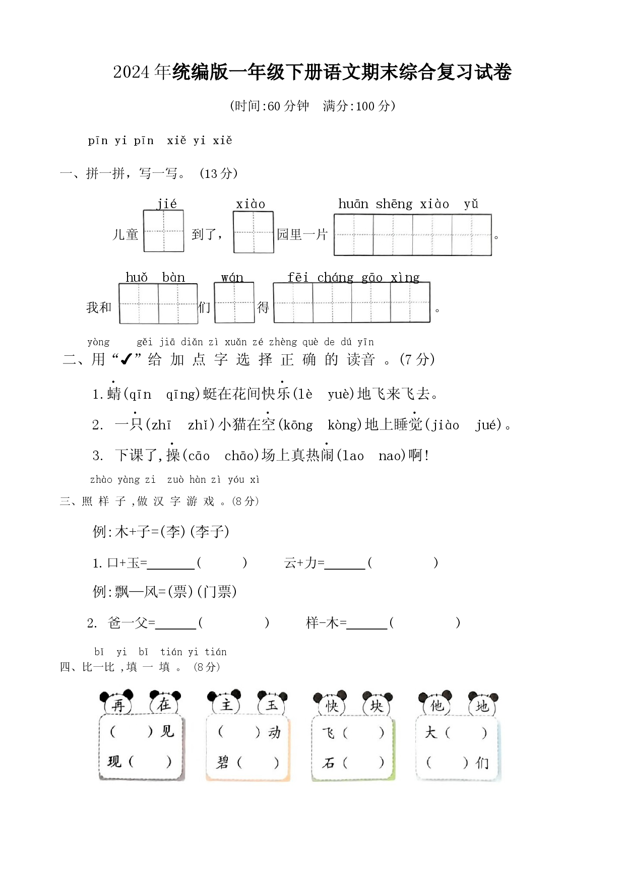2024年统编版一年级下册语文期末综合复习试卷.docx 第1页