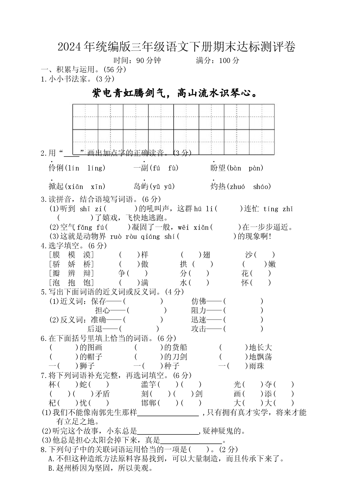 2024年统编版三年级语文下册期末达标测评卷.docx 第1页