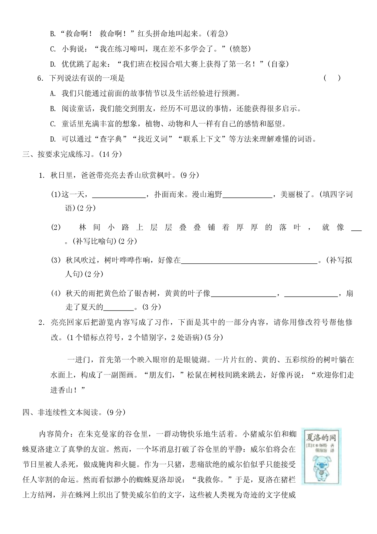 2024年部编版小学三年级语文上册期中检测卷.docx 第2页