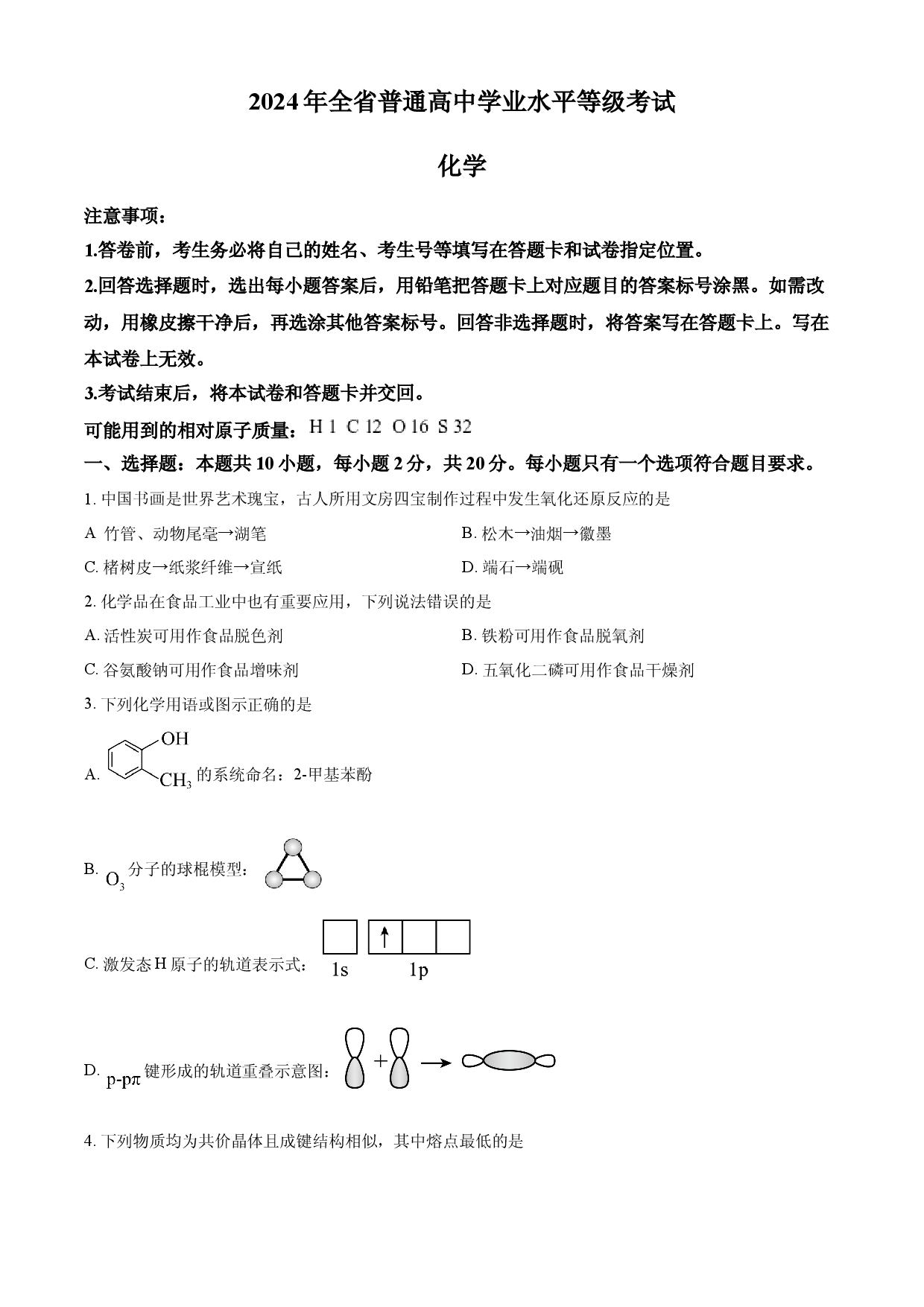 2024年高考化学试卷（山东）.docx 第1页