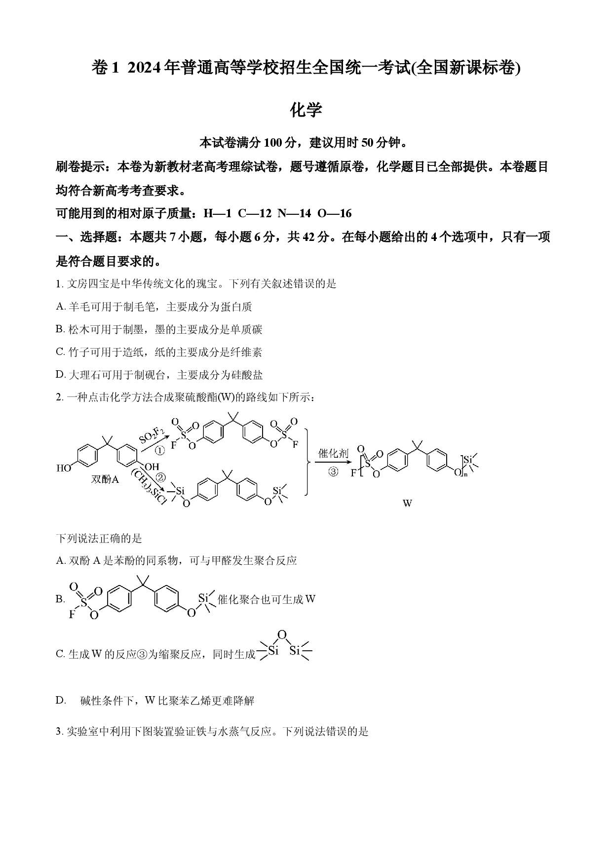 2024年高考化学试卷（新课标）.docx 第1页