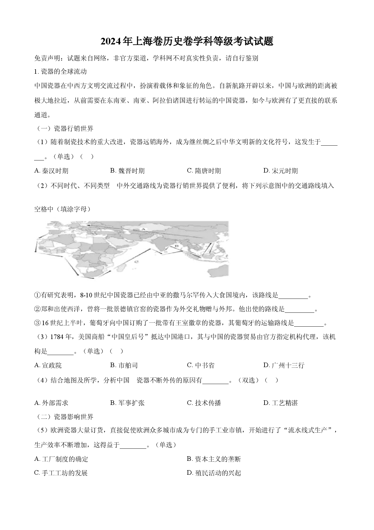2024年高考历史试卷（上海）.docx 第1页