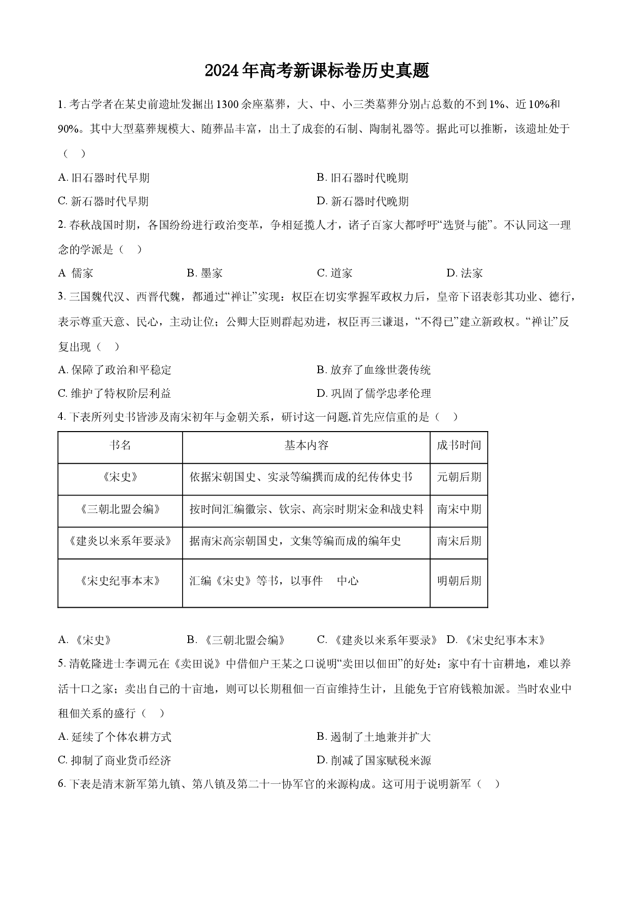 2024年高考历史试卷（新课标）.docx 第1页