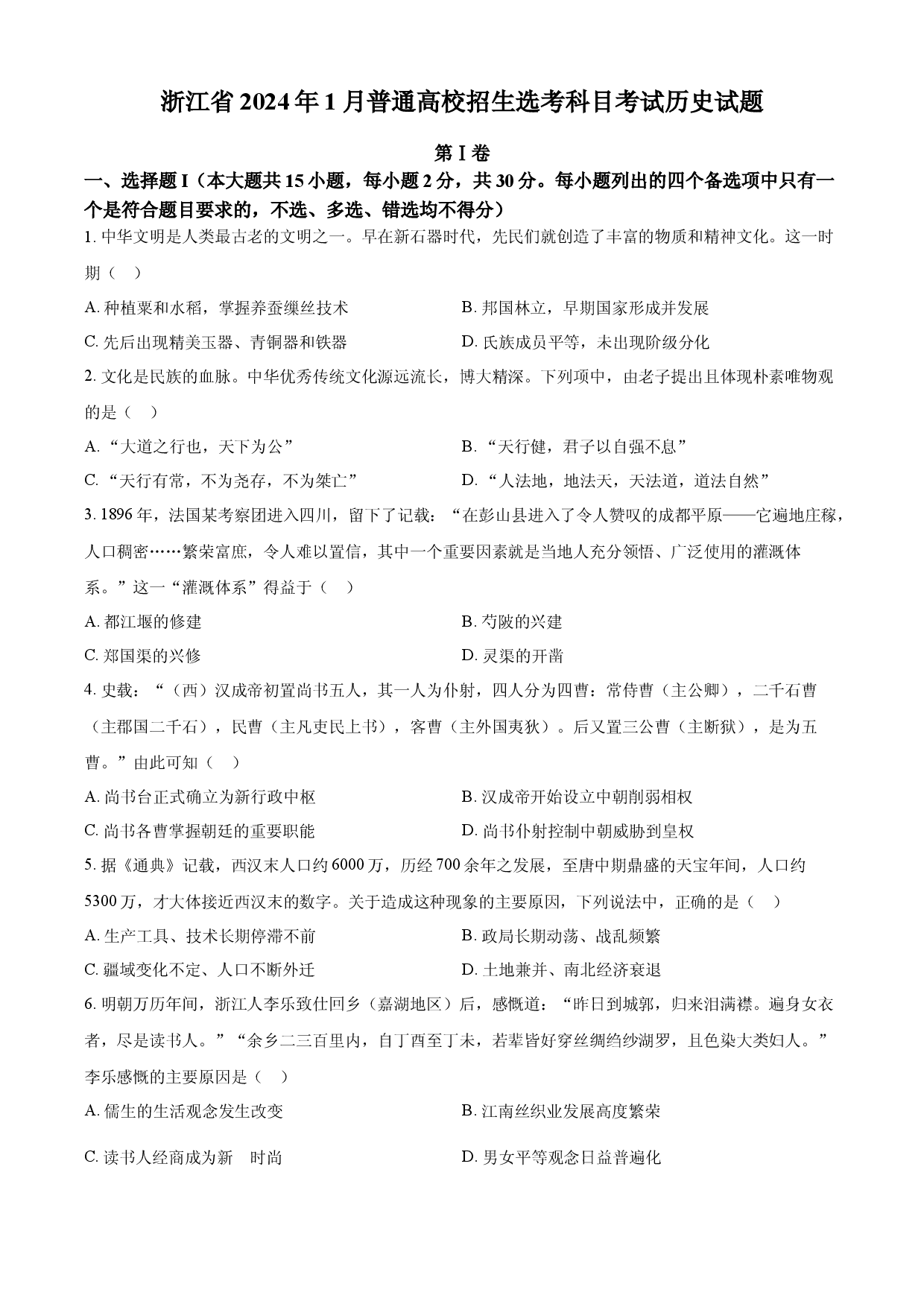 2024年高考历史试卷（浙江）（1月）.docx 第1页
