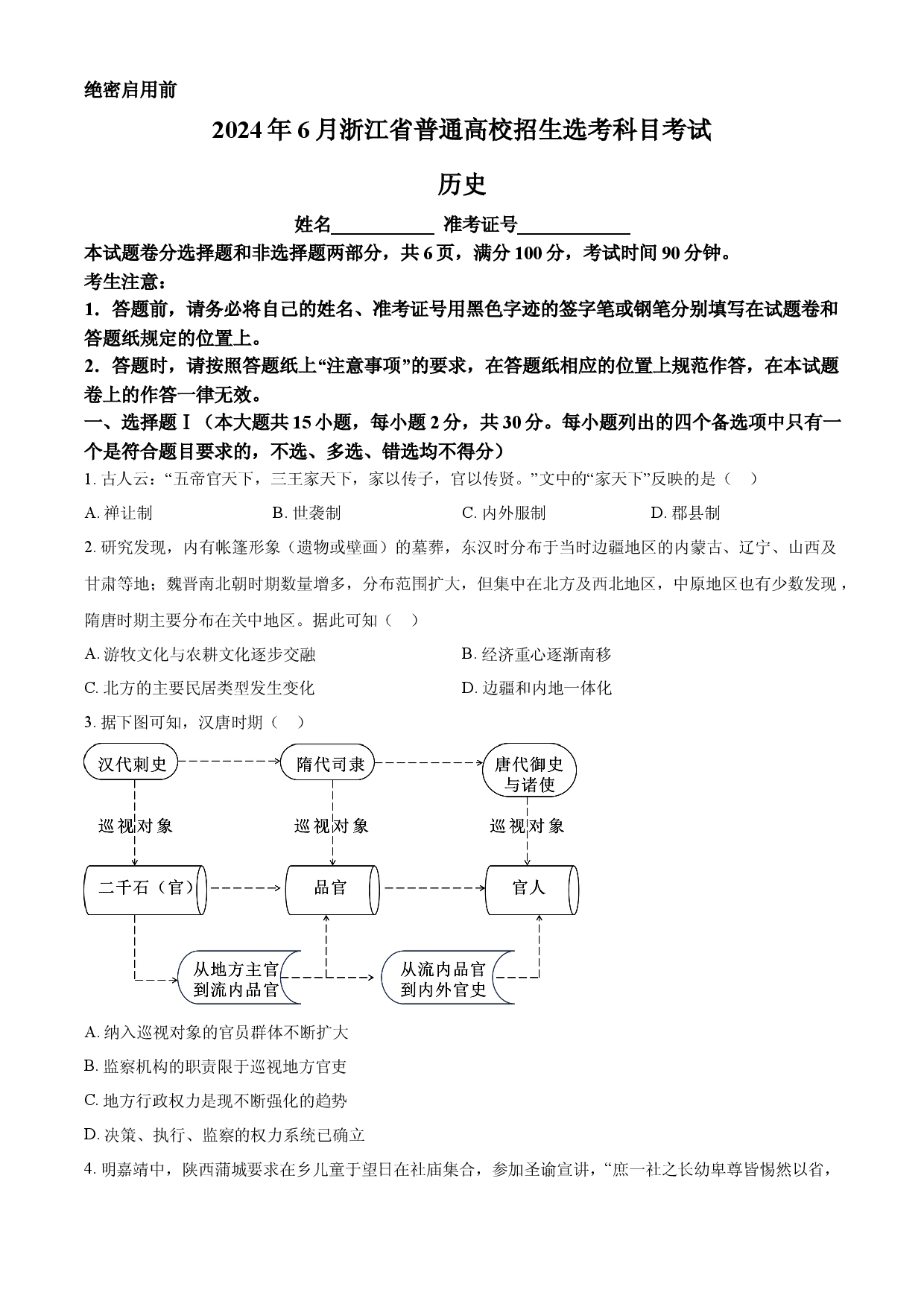 2024年高考历史试卷（浙江）（6月）.docx 第1页