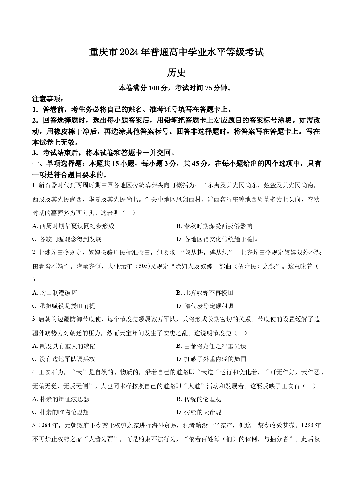 2024年高考历史试卷（重庆）.docx 第1页
