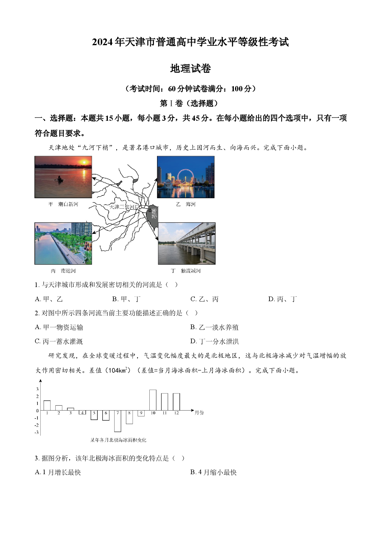 2024年高考地理试卷（天津）.docx 第1页