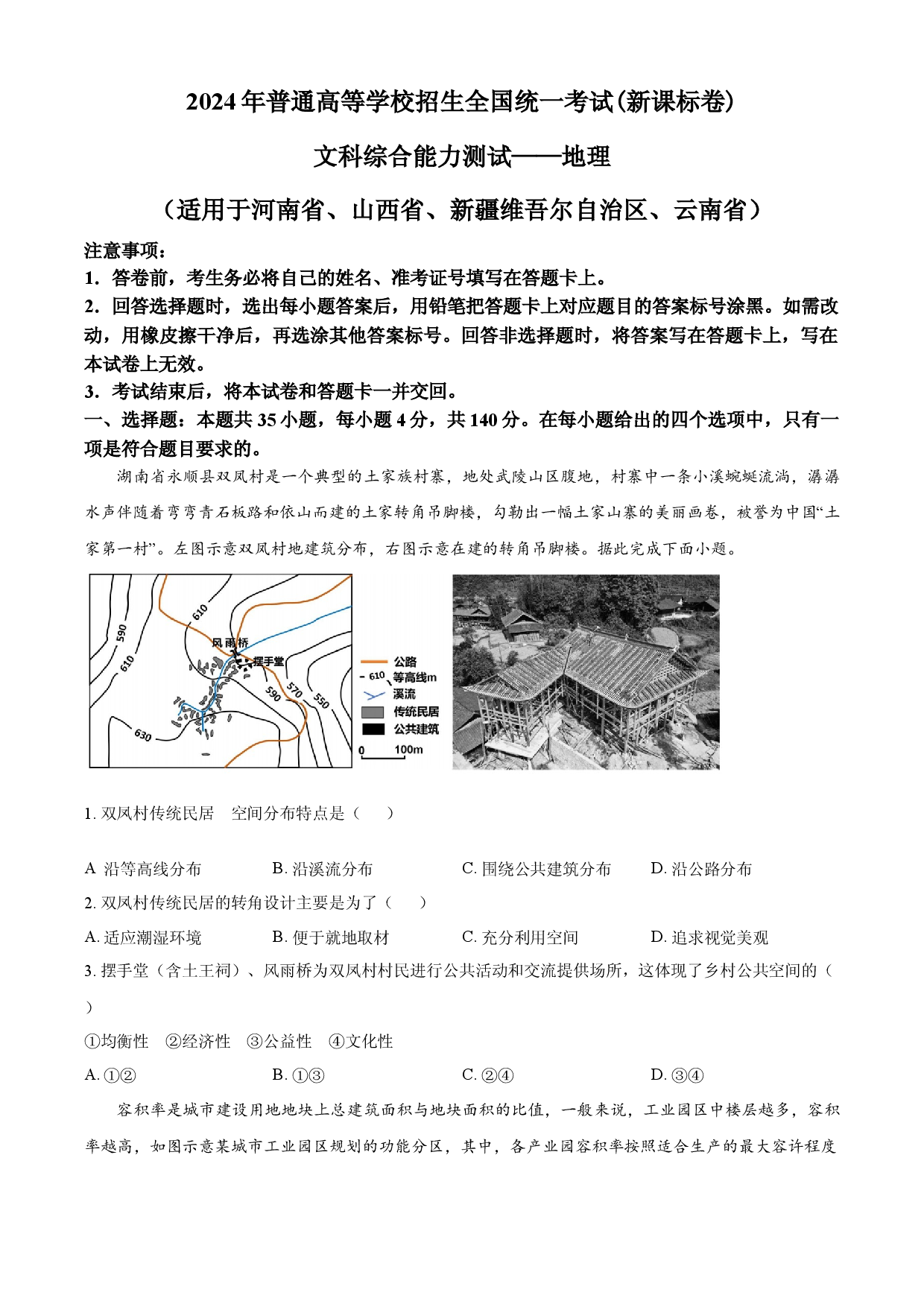 2024年高考地理试卷（新课标）.docx 第1页