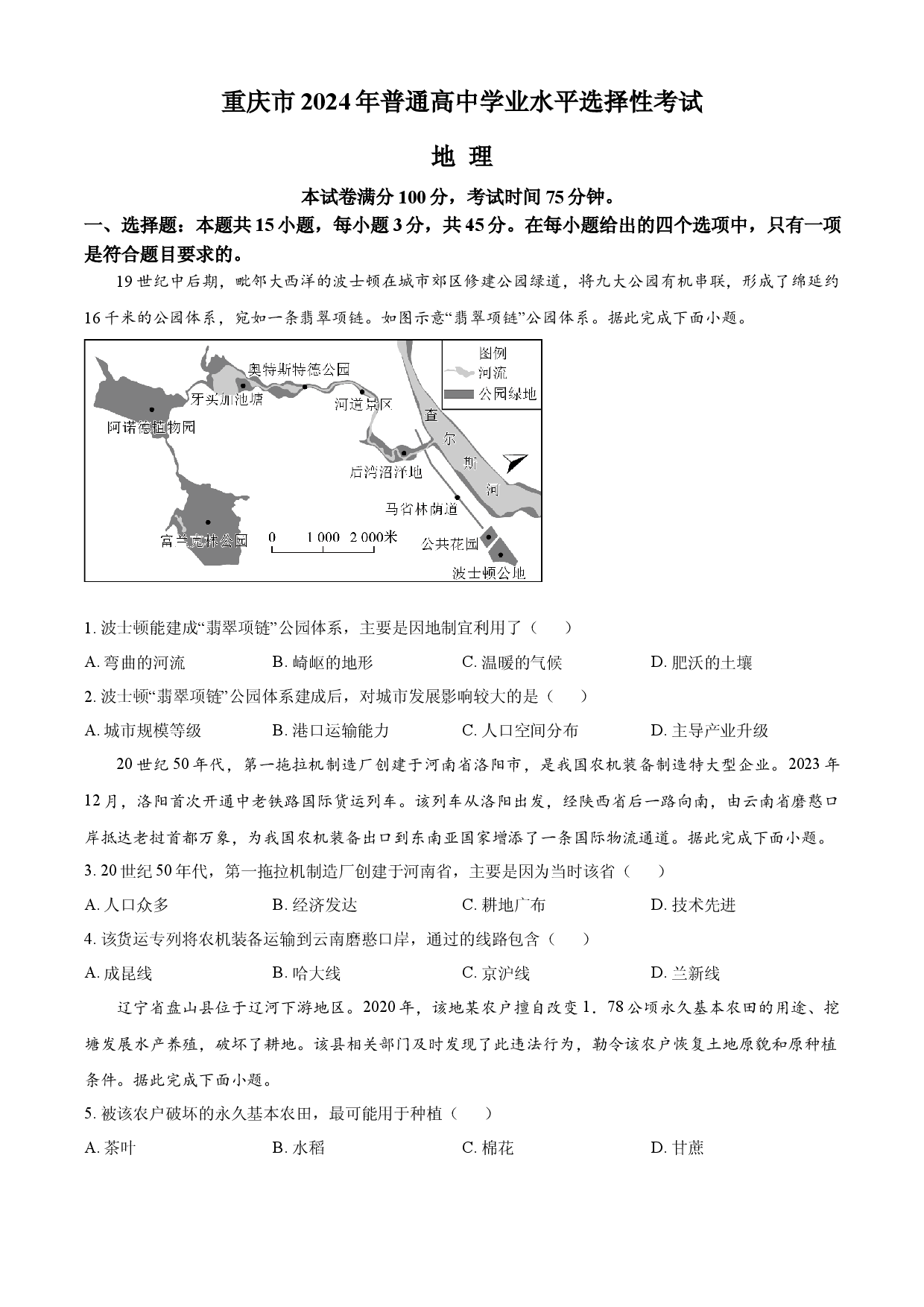 2024年高考地理试卷（重庆）.docx 第1页