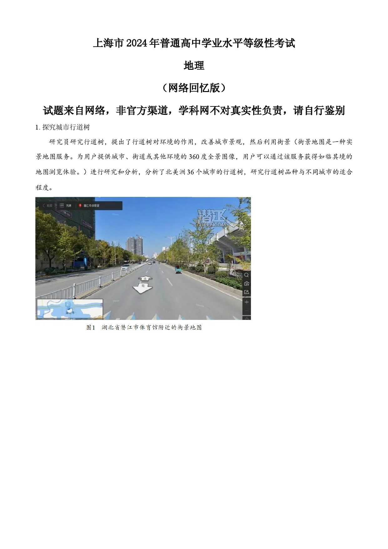 2024年高考地理试题（上海）.docx 第1页