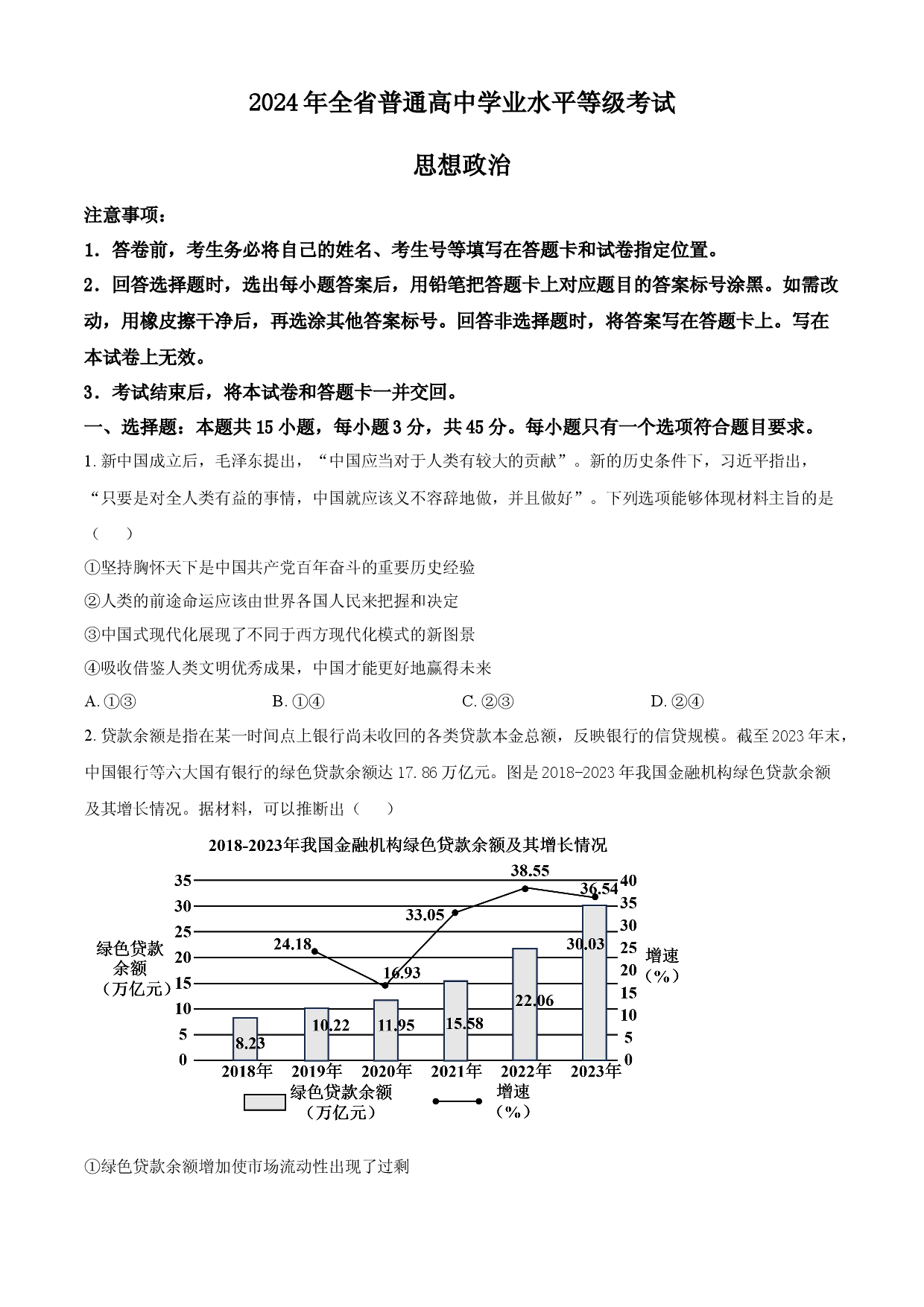 2024年高考政治试卷（山东）.docx 第1页