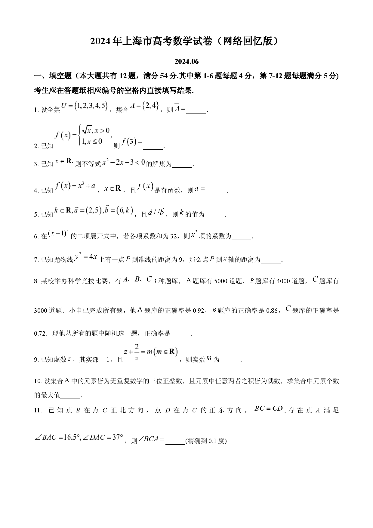 2024年高考数学试卷（上海）（秋考）.docx 第1页