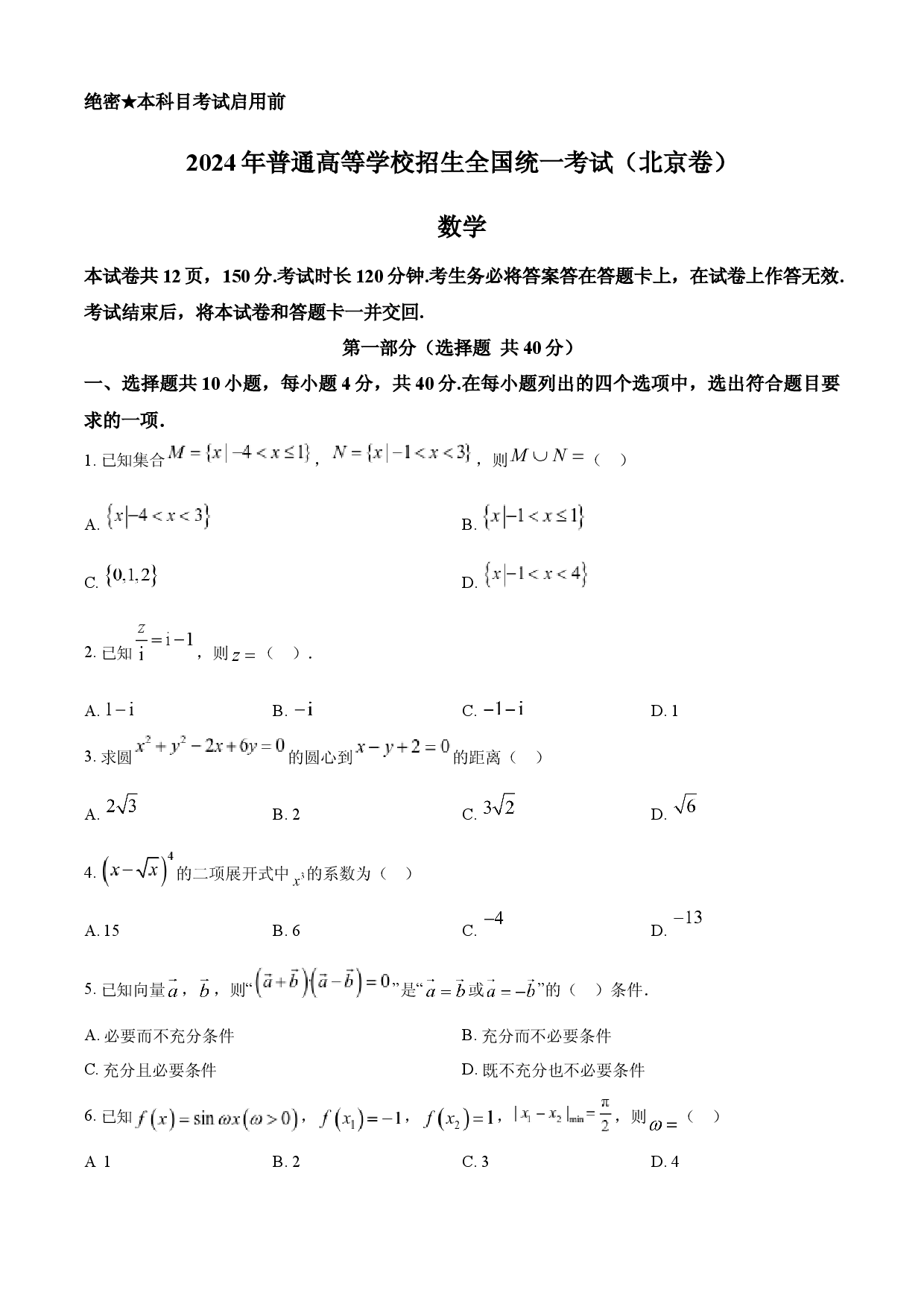 2024年高考数学试卷（北京）.docx 第1页