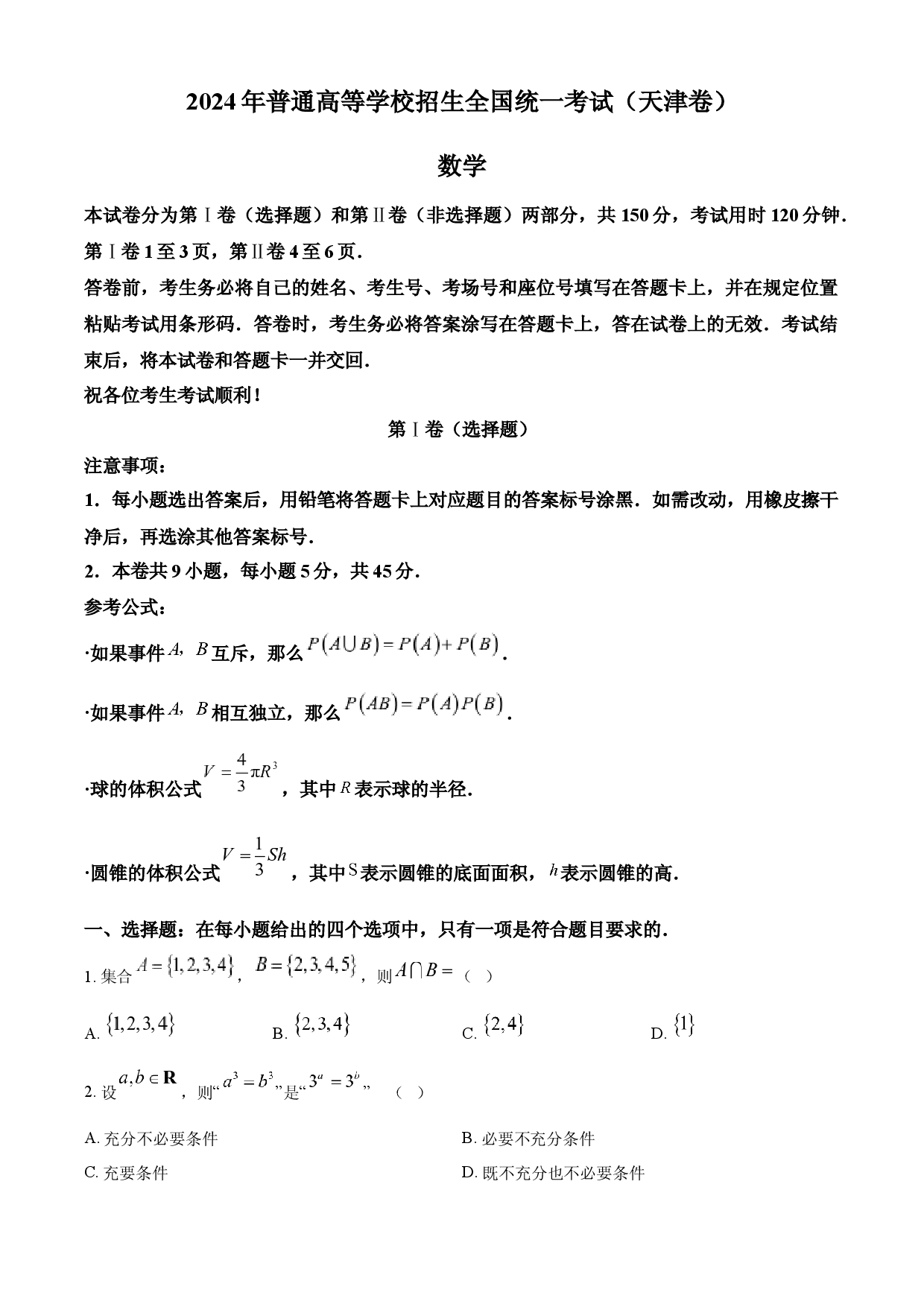 2024年高考数学试卷（天津）.docx 第1页