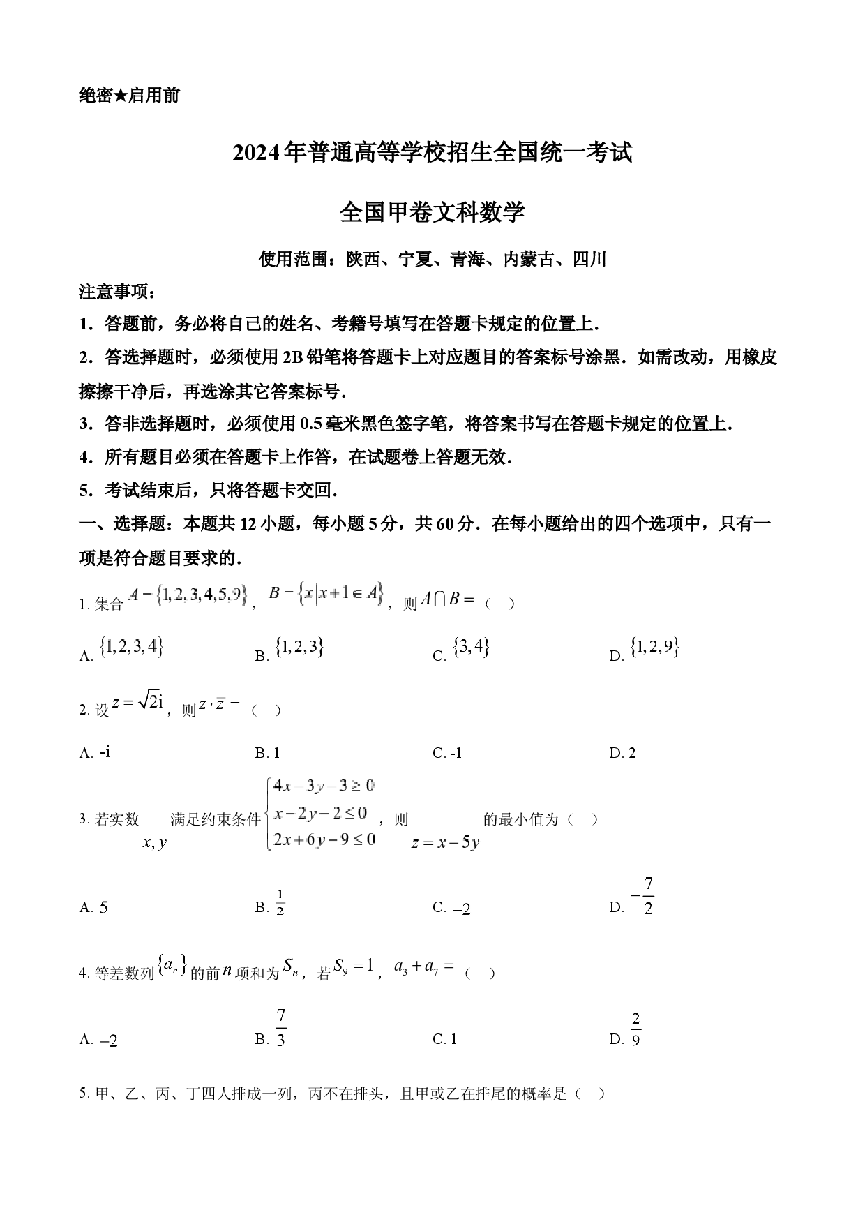 2024年高考数学试卷（文）（全国甲卷）.docx 第1页