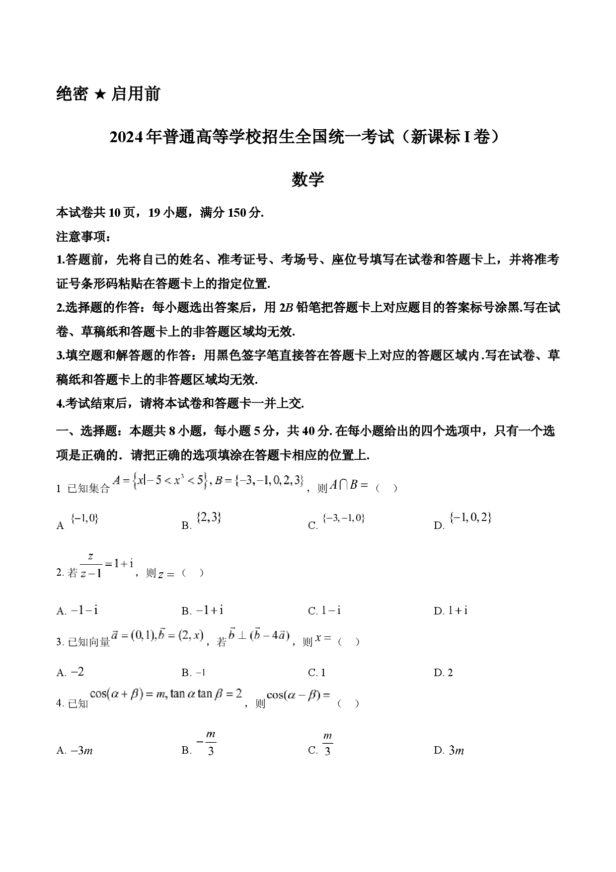 2024年高考数学试卷（新课标Ⅰ卷）.docx 第1页