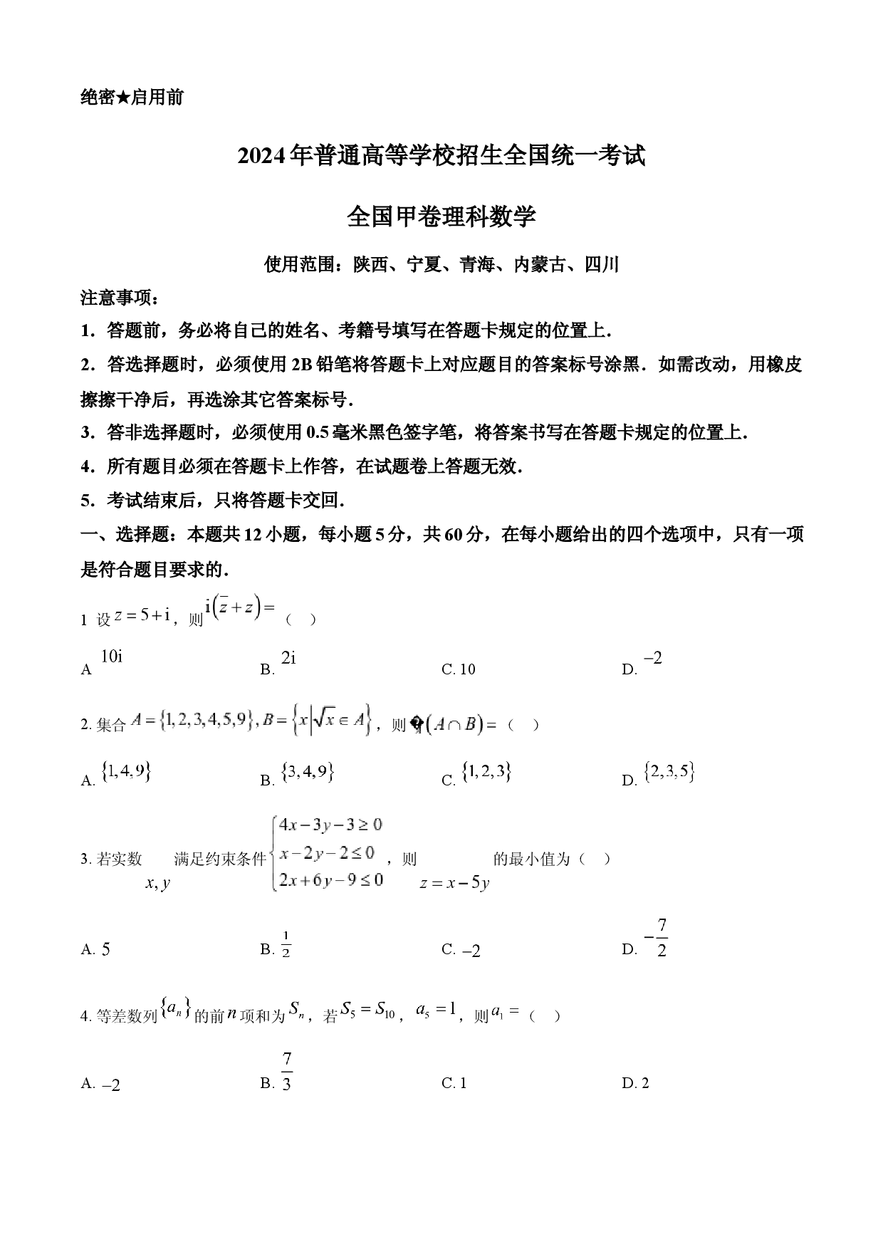 2024年高考数学试卷（理）（全国甲卷）.docx 第1页