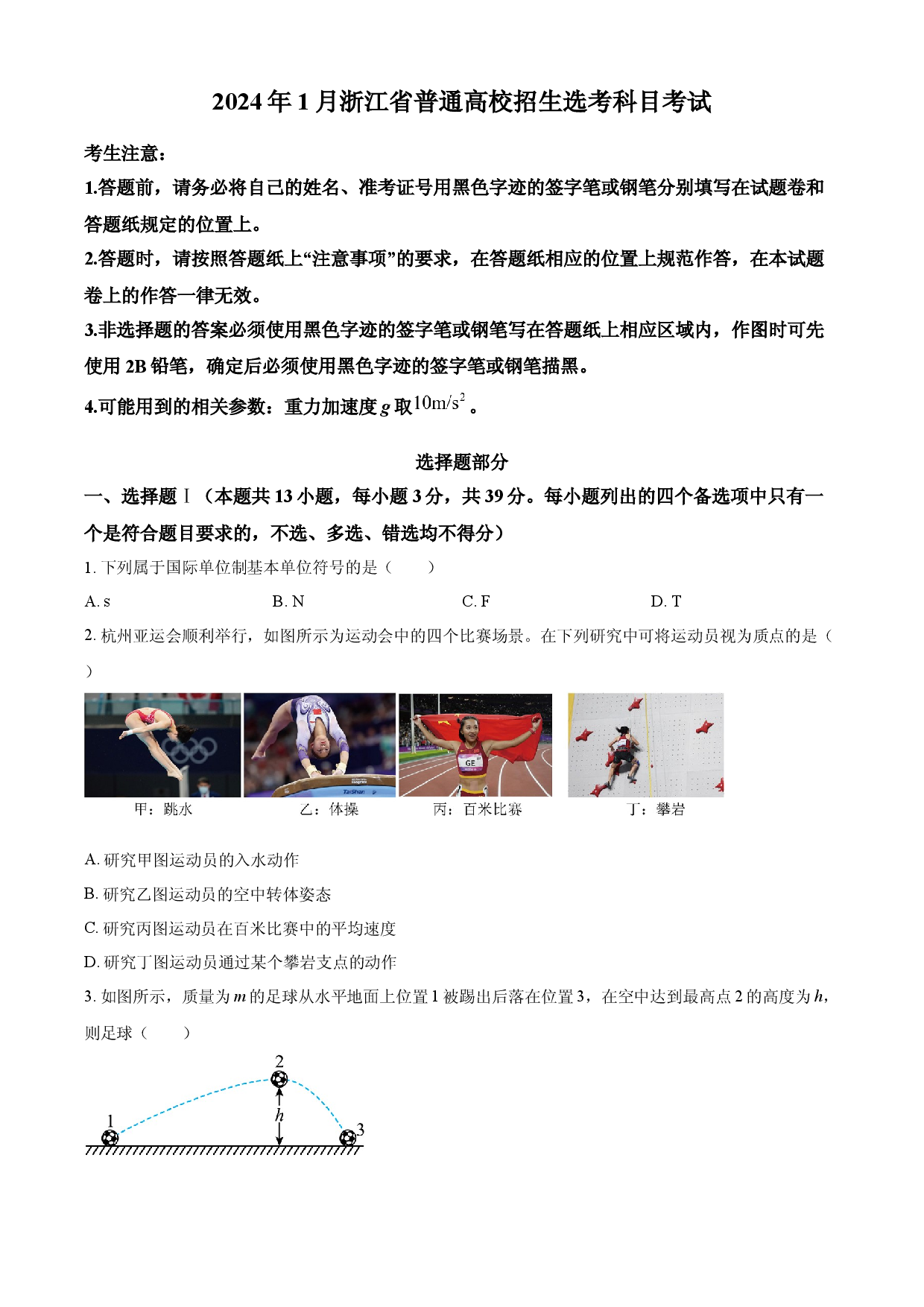 2024年高考物理试卷（浙江）（1月）.docx 第1页