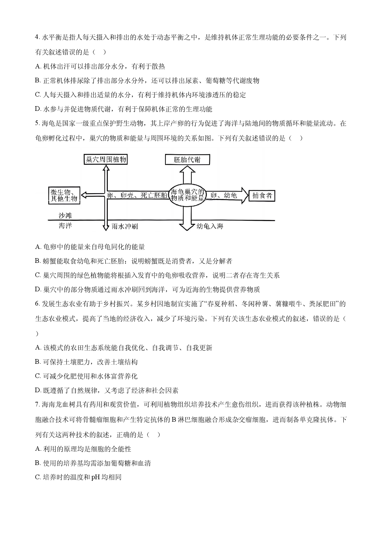 2024年高考生物真题（海南）.docx 第2页