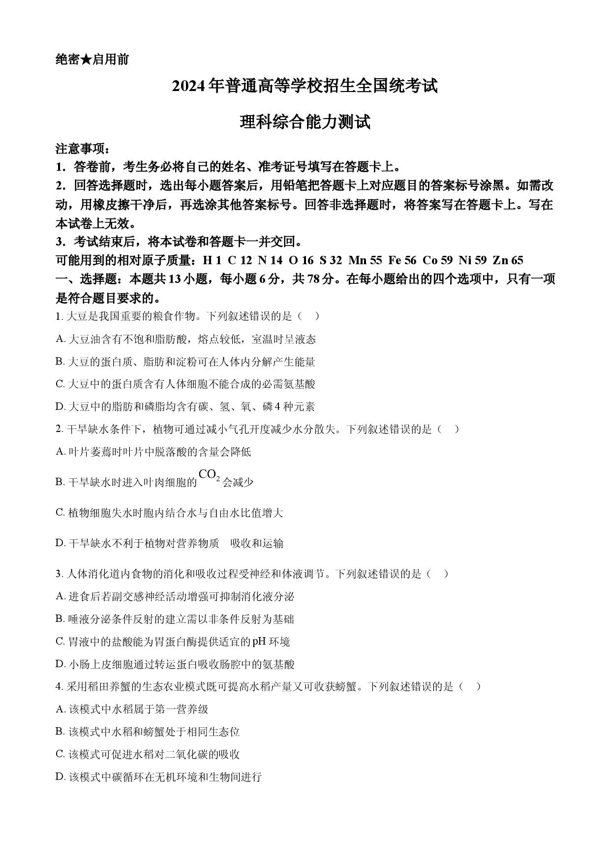 2024年高考生物试卷（新课标）.docx 第1页