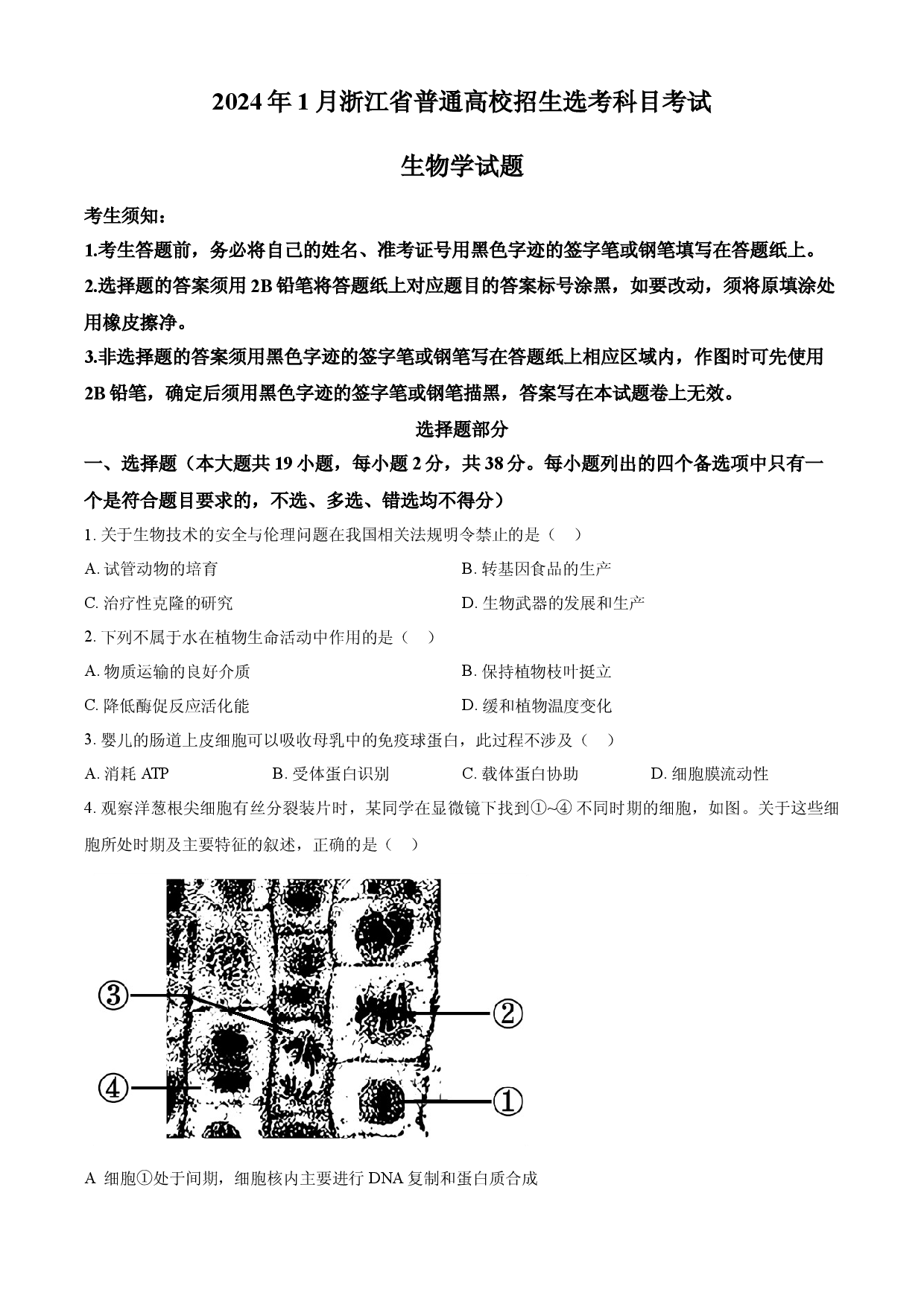 2024年高考生物试卷（浙江）（1月）.docx 第1页