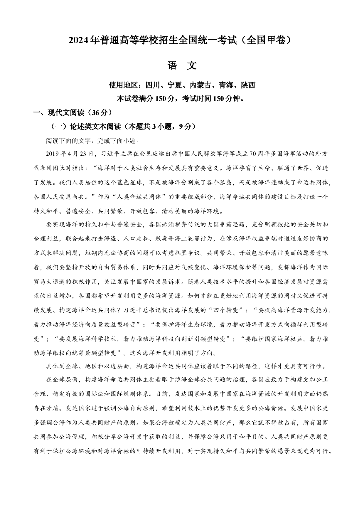 2024年高考语文试卷（全国甲卷）.docx 第1页