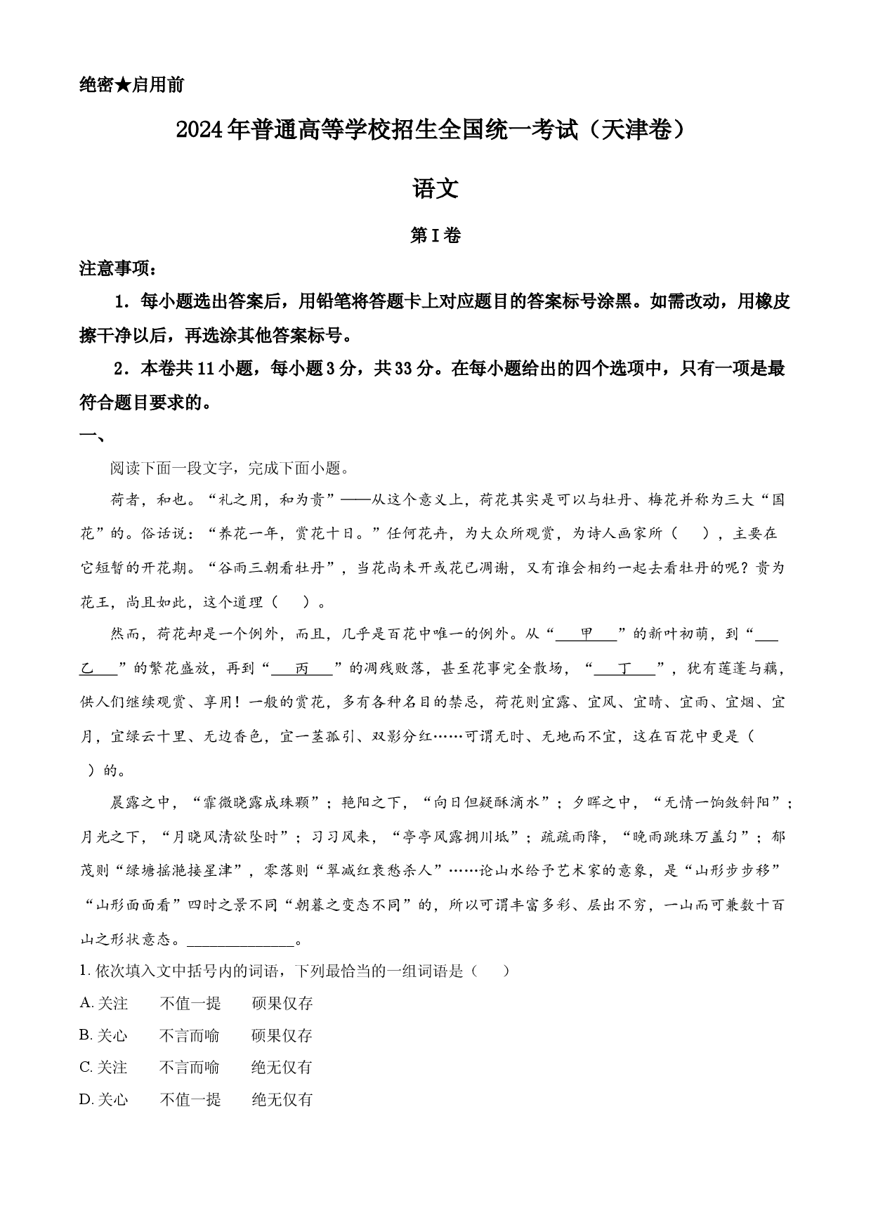 2024年高考语文试卷（天津）.docx 第1页