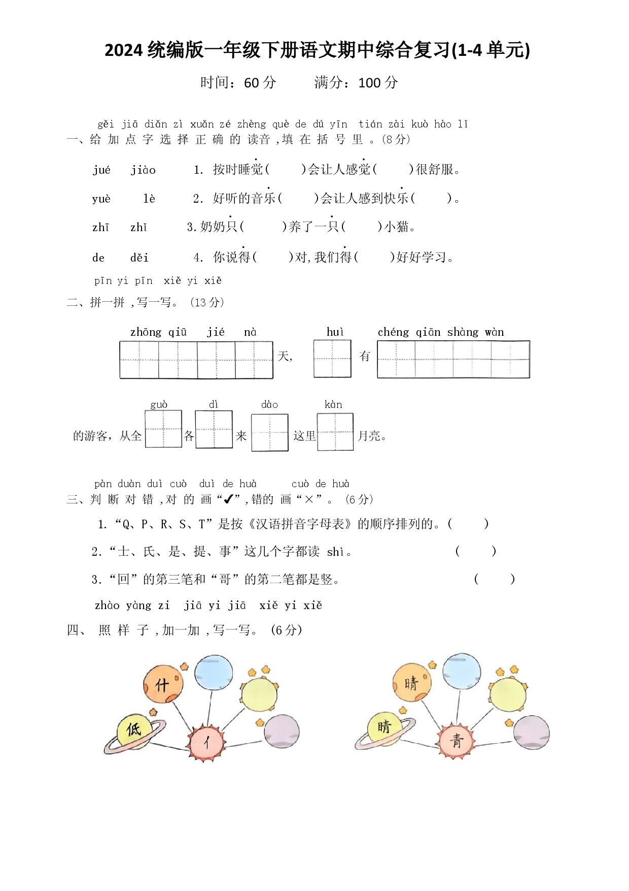 2024统编版一年级下册语文期中综合复习.docx 第1页