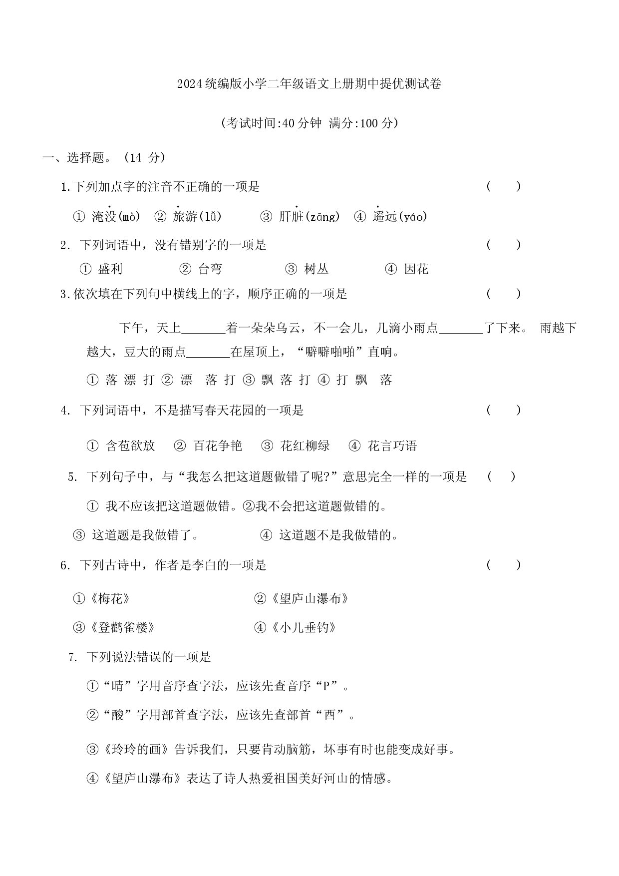 2024统编版小学二年级语文上册期中提优测试卷.docx 第1页