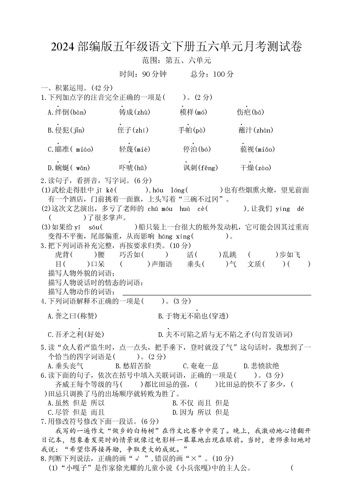 2024部编版五年级语文下册五六单元月考测试卷.docx 第1页