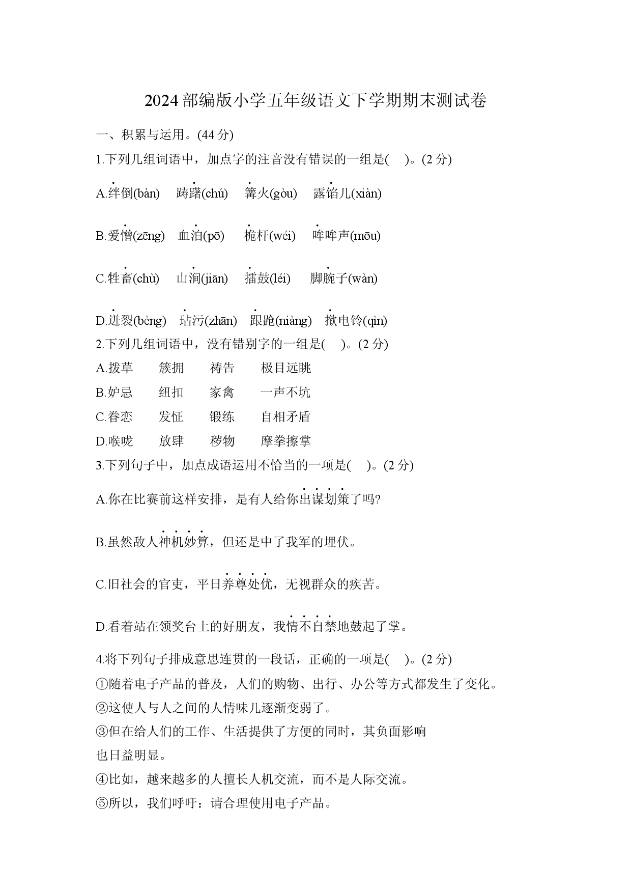 2024部编版小学五年级语文下学期期末测试卷.docx 第1页