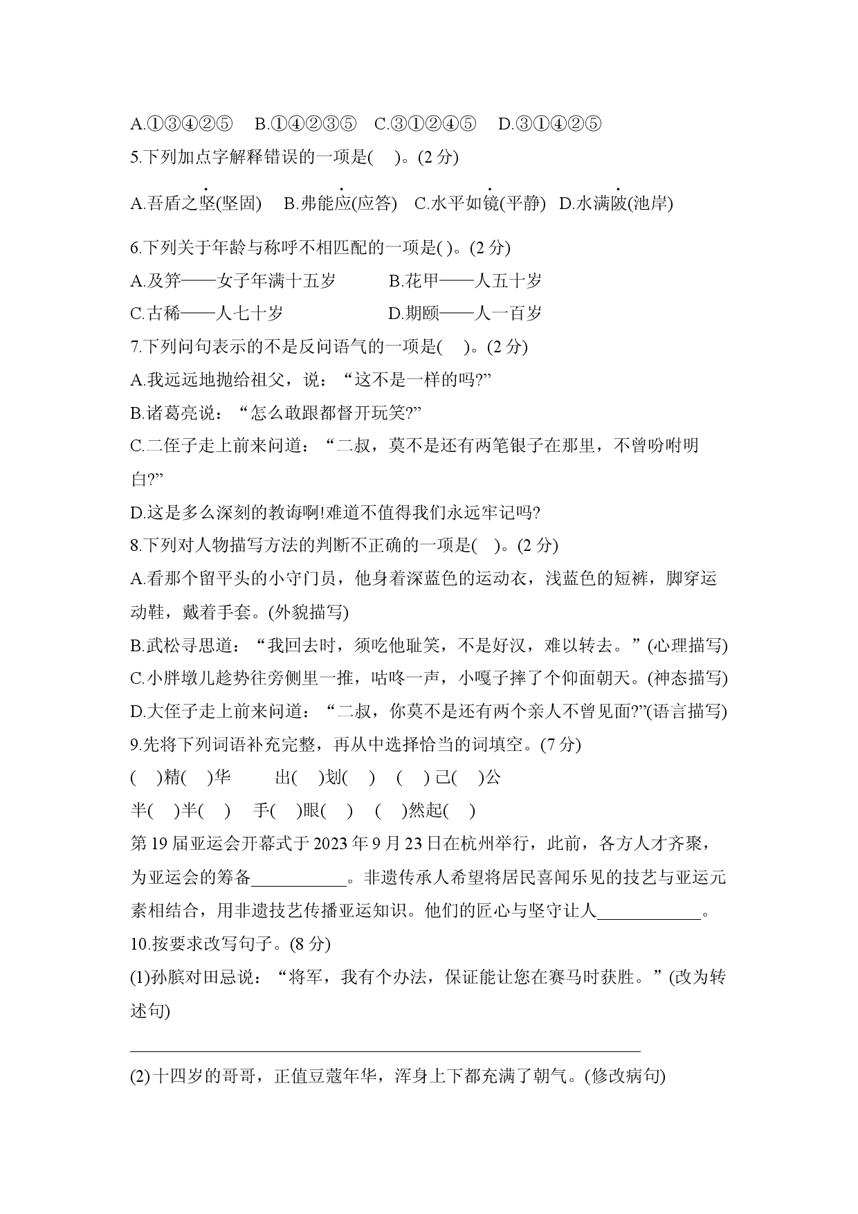 2024部编版小学五年级语文下学期期末测试卷.docx 第2页