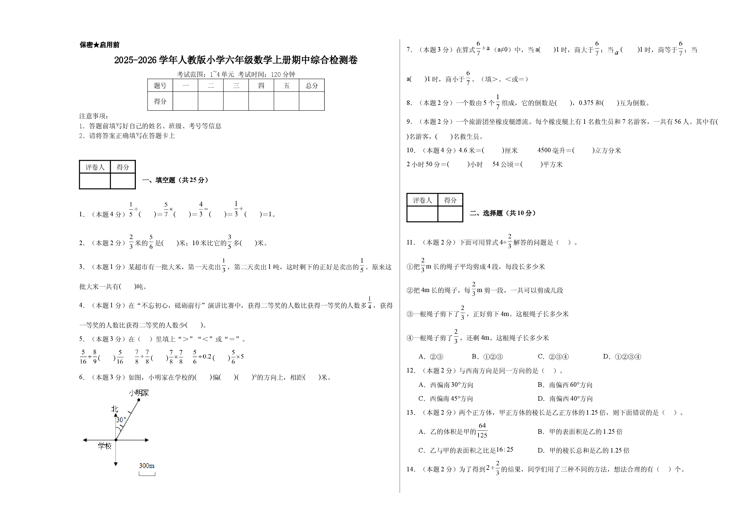 2025-2026学年人教版小学六年级数学上册期中综合检测卷.docx 第1页