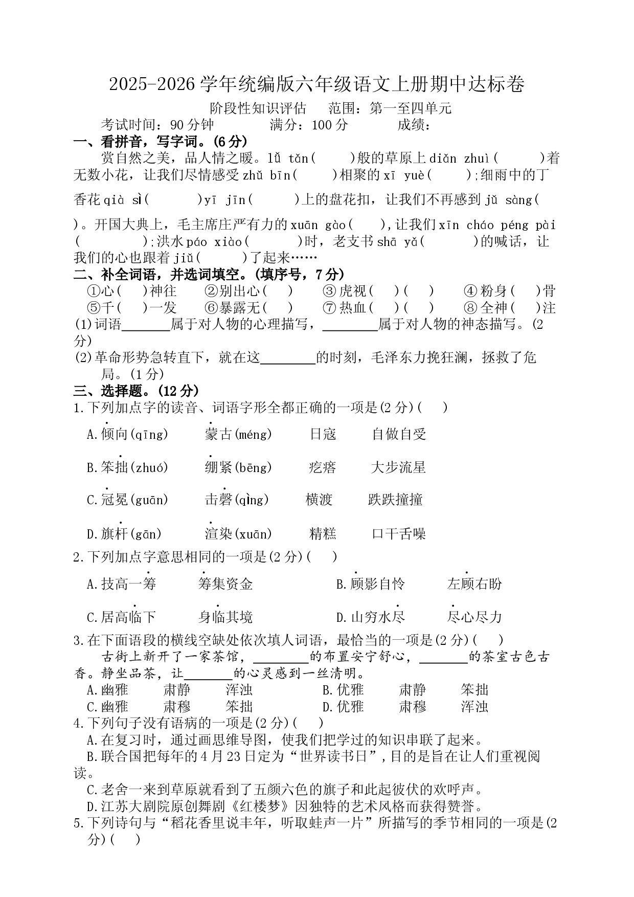 2025-2026学年统编版六年级语文上册期中达标卷.docx 第1页