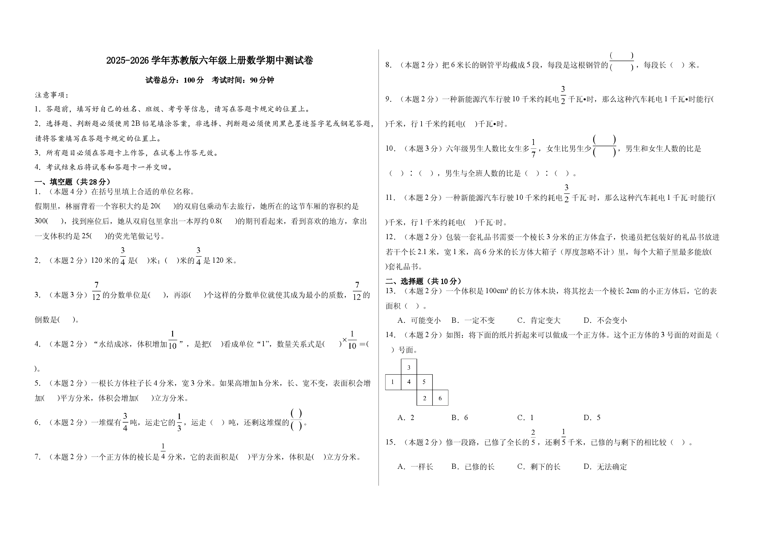 2025-2026学年苏教版六年级上册数学期中测试卷.docx 第1页